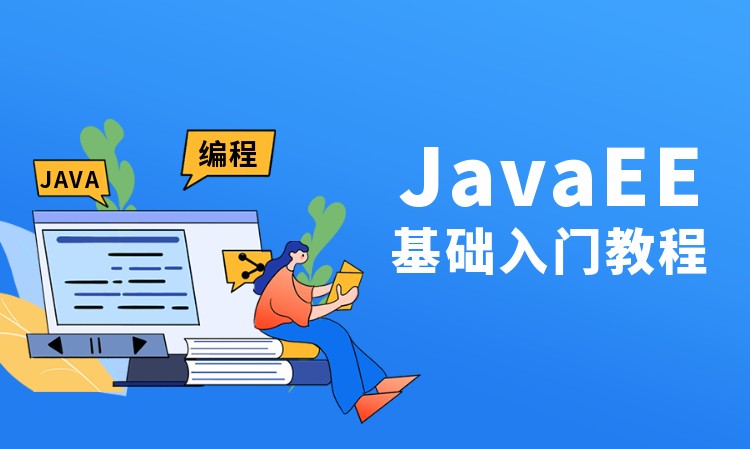 杭州java应用培训