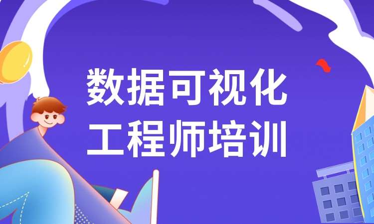 南京数据可视化工程师培训