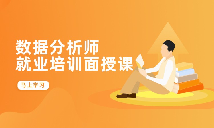 成都数据分析师就业培训面授课