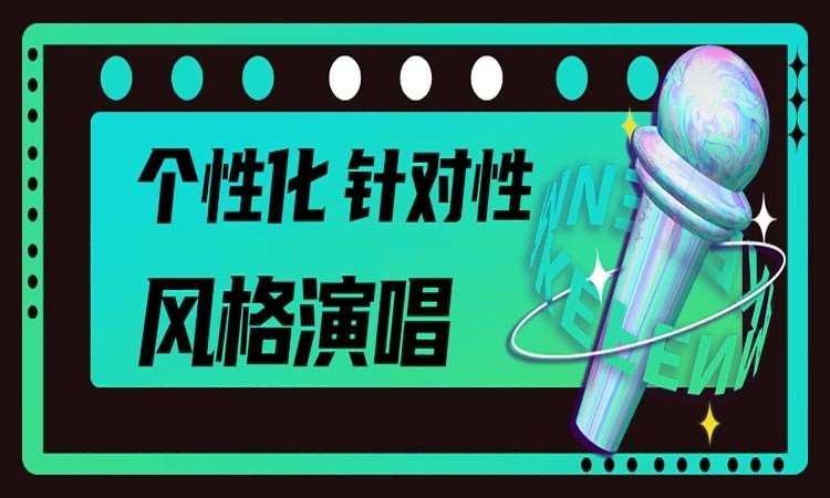 昆明基础声乐培训