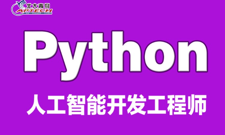 东莞python技术培训