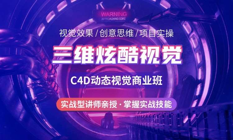 温州C4D商业动态设计商业培训班