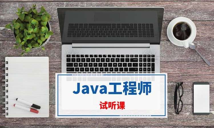 南京java架构师培训