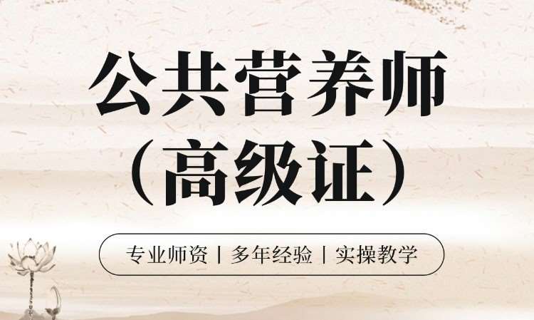 合肥公共营养师（高级证）