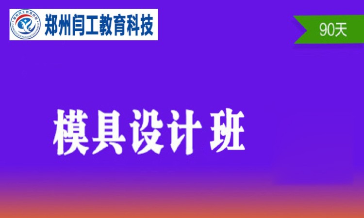 郑州ug模具设计培训学校