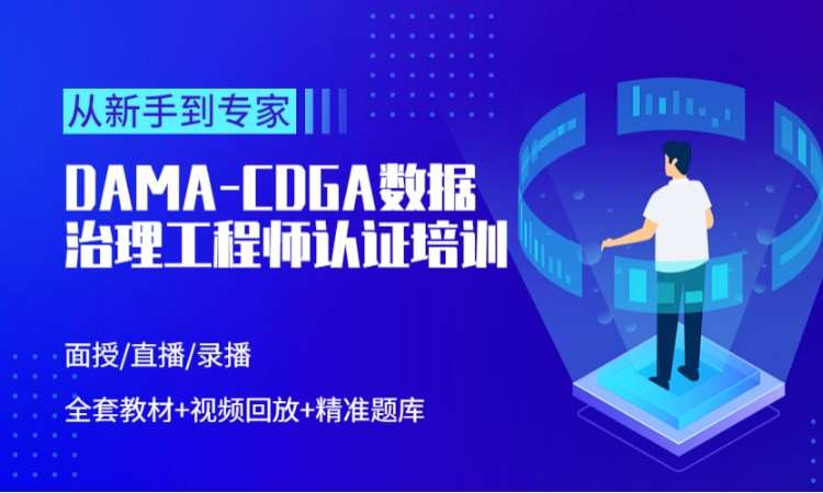 北京CDGA线上培训认证-CDGA培训课程