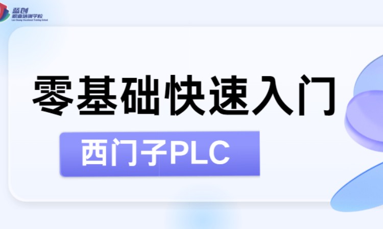 东莞西门子plc培训班