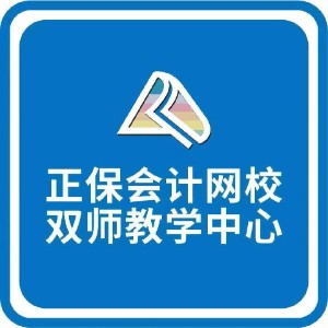 正保（原中华）会计网校昆明校区