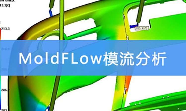 MoldFLow模流分析