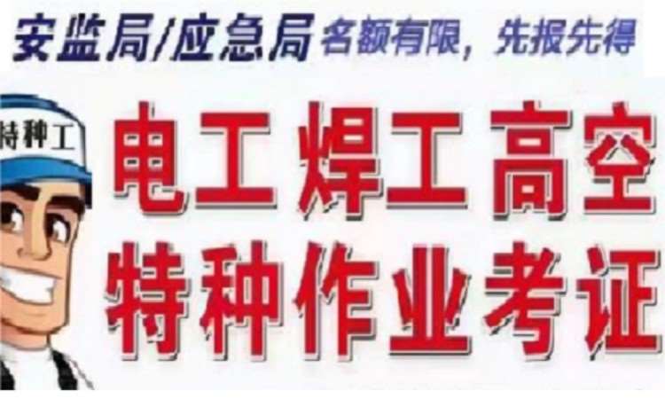 济南高低压电工、焊工、危化等特种作业