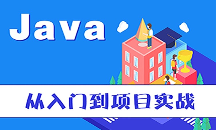 郑州java实训班