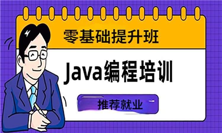 郑州java课程定向培训