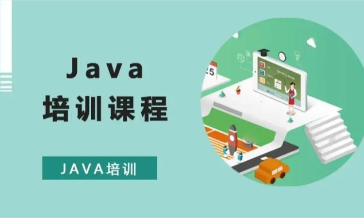 郑州java课程语法培训班