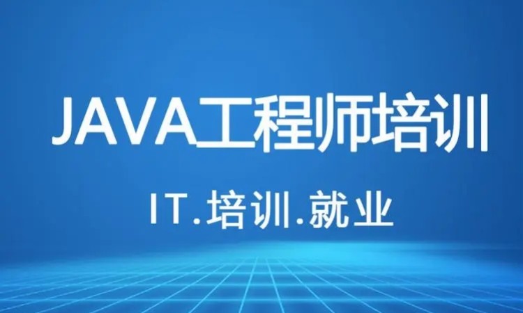 郑州java开发高级培训班