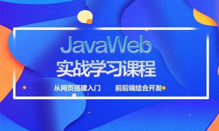 郑州java开发设计 培训班