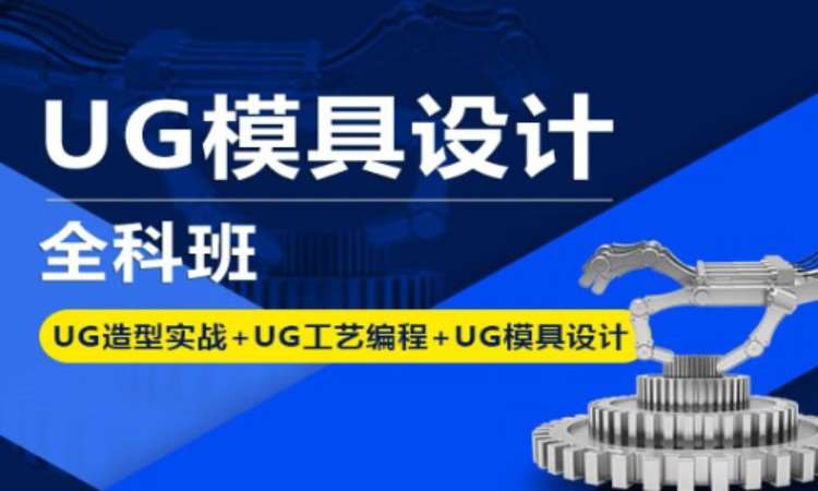 宁波ug模具设计培训课程