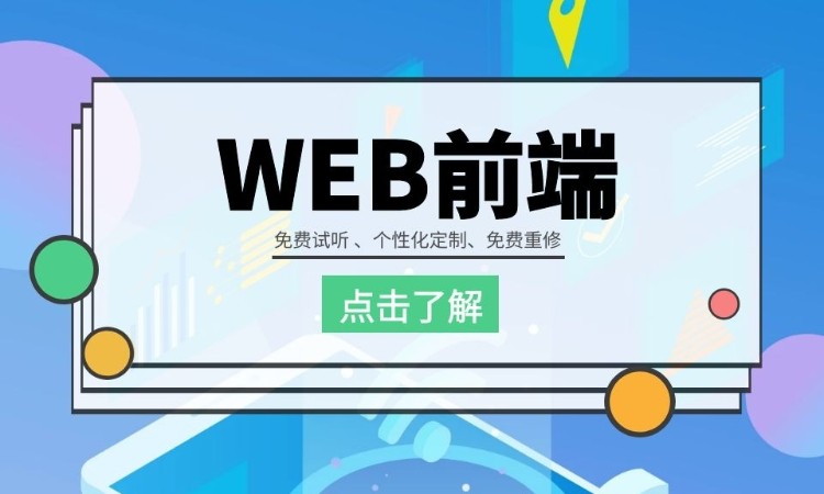 郑州前端web开发培训机构