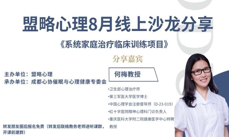 成都盟略心理8月线上沙龙分享