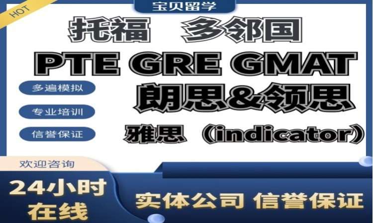 北京托福home领思PTE多邻国GMAT