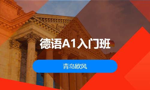 青岛从零开始学德语