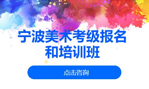 宁波成人美术培训学校