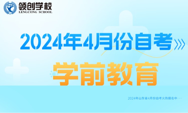 济南2024年学前教育专业自学考试报名