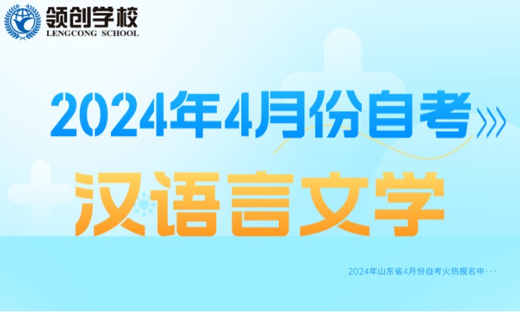 济南2024年汉语言文学专业自学考试报名