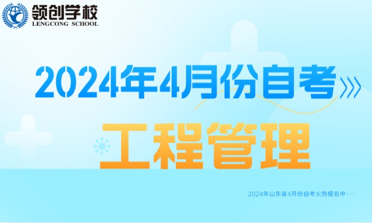 济南2024年工程管理专业自学考试报名