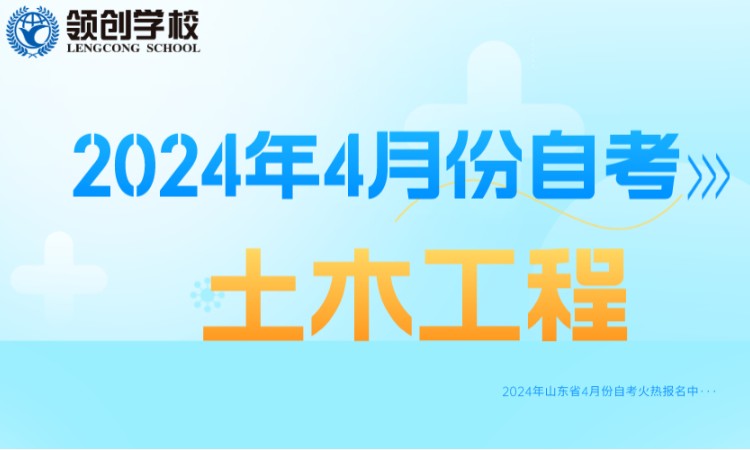 济南2024年土木工程专业自学考试报名