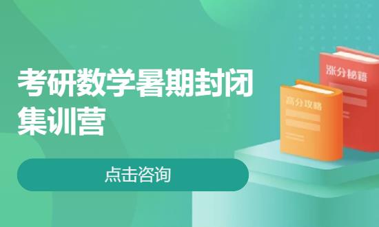 长春考研数学暑期封闭集训营