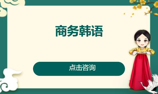 长沙韩语初级入门培训班