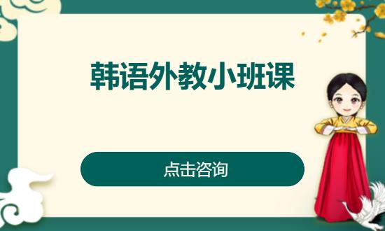 长沙实用留学韩语学习