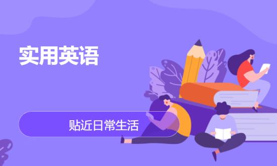 长沙实用英语口语培训