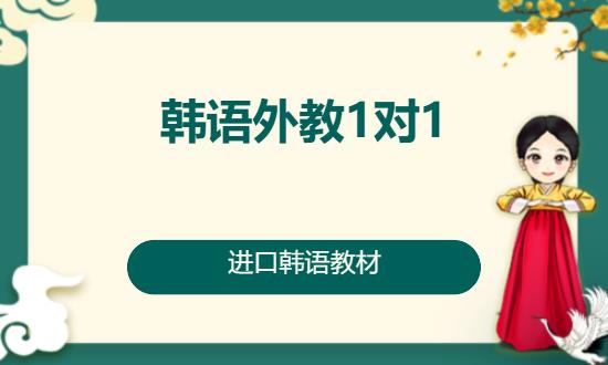 长沙韩语初级入门培训