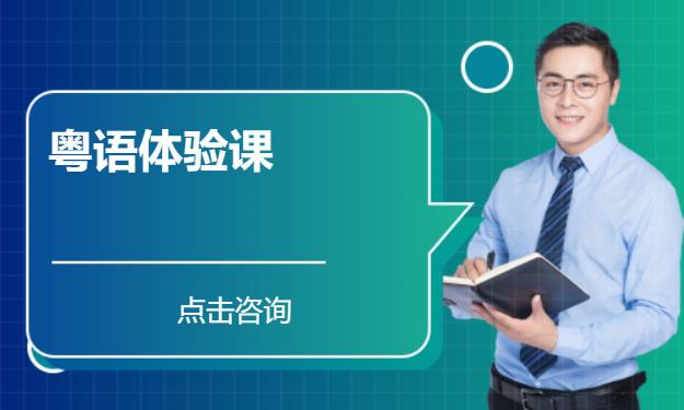 长沙学习粤语的学校