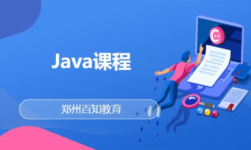 郑州java认证培训学校