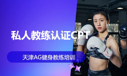 天津培训健身教练学校