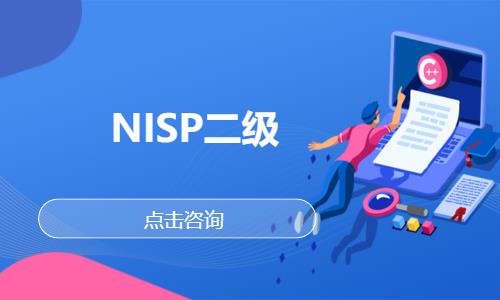 武汉NISP二级