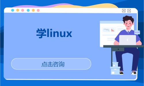 武汉linux认证培训
