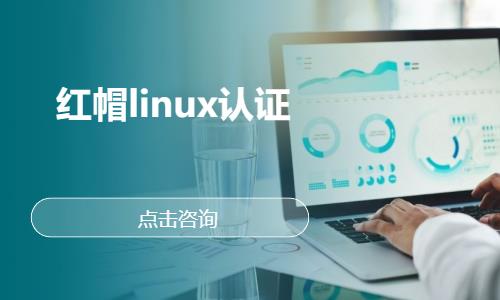 武汉linux认证培训
