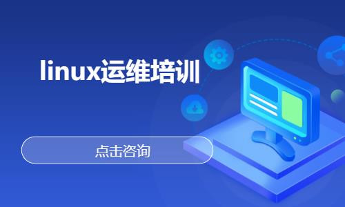 武汉linux认证培训
