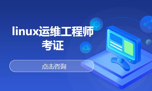 武汉linux认证培训
