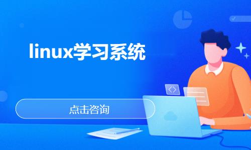 武汉linux认证培训
