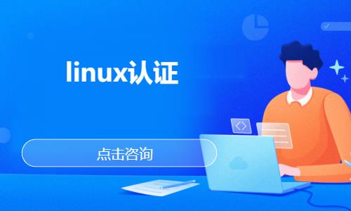 武汉linux认证培训
