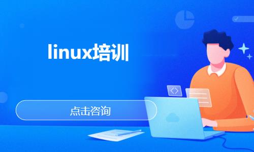 武汉linux认证培训
