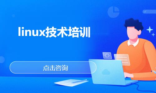 武汉linux认证培训
