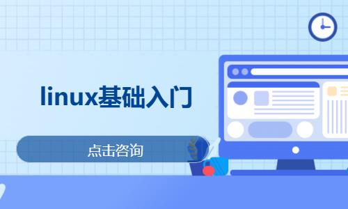 武汉linux认证培训
