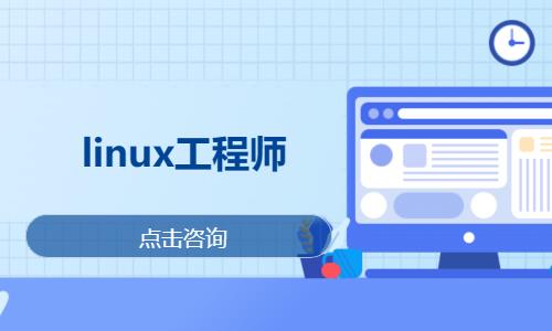 武汉linux认证培训
