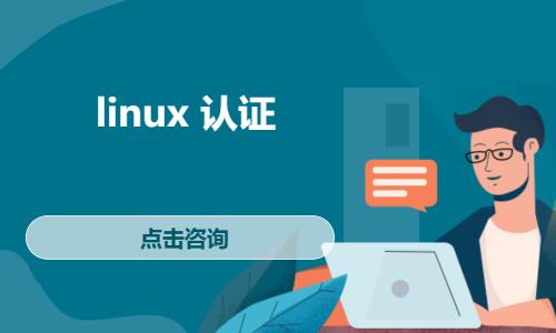 武汉linux认证培训
