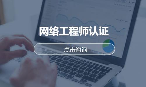 武汉网络工程师职业培训